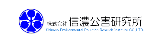長野県の分析・測定は株式会社信濃公害研究所